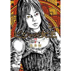 ビジャの女王<７巻>(ＳＰコミックス) [コミック]