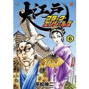 大江戸ブラック・エンジェルズ<６巻>(ＳＰコミックス) [コミック]