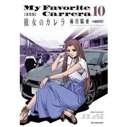 新装版　彼女のカレラ<１０巻>(ＳＰコミックス　リイドカフェコミックス) [コミック]