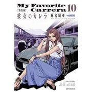 新装版　彼女のカレラ<１０巻>(ＳＰコミックス　リイドカフェコミックス) [コミック]