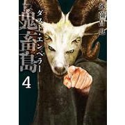 鬼畜島　ダスト・エンペラー<４巻>(ＳＰコミックス　リイドカフェコミックス) [コミック]