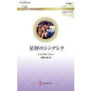 星屑のシンデレラ(ハーレクイン・ロマンス―伝説の名作選) [新書]