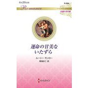 運命の甘美ないたずら(ハーレクイン・ロマンス―伝説の名作選) [新書]