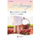 愛しい人の二つの顔(ハーレクイン・イマージュ―至福の名作選) [新書]