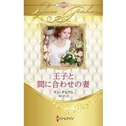王子と間に合わせの妻(ハーレクイン・プレゼンツ―作家シリーズ 別冊 ハーレクイン・ロマンス・プレミアム) [新書]