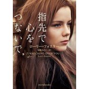 指先で心をつないで(mirabooks) [文庫]