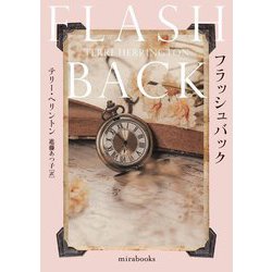 フラッシュバック(mirabooks) [文庫]