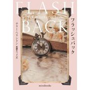 フラッシュバック(mirabooks) [文庫]