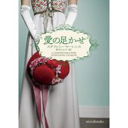 愛の足かせ(mirabooks) [文庫]