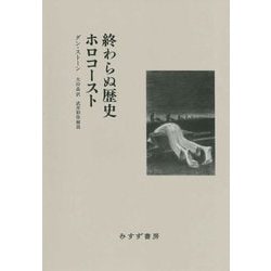 終わらぬ歴史 ホロコースト [単行本]