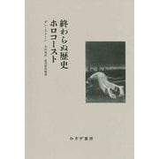 終わらぬ歴史 ホロコースト [単行本]