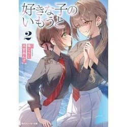 好きな子のいもうと〈2〉(角川スニーカー文庫) [文庫]