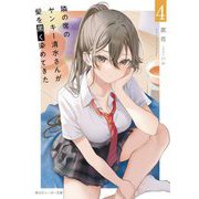 隣の席のヤンキー清水さんが髪を黒く染めてきた〈4〉(角川スニーカー文庫) [文庫]