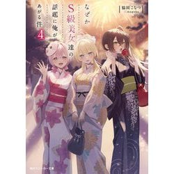 なぜかS級美女達の話題に俺があがる件〈4〉(角川スニーカー文庫) [文庫]