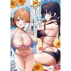 男嫌いな美人姉妹を名前も告げずに助けたら一体どうなる?〈6〉(角川スニーカー文庫) [文庫]
