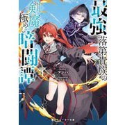 最強落第貴族の剣魔極めし暗闘譚〈4〉(角川スニーカー文庫) [文庫]