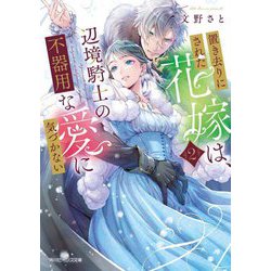 置き去りにされた花嫁は、辺境騎士の不器用な愛に気づかない〈2〉(角川ビーンズ文庫) [文庫]
