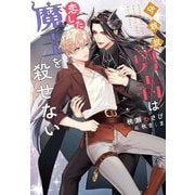 守銭奴勇者は恋した魔王を殺せない(Ruby collection) [単行本]