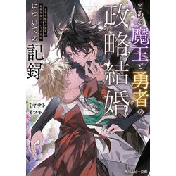 とある魔王と勇者の政略結婚についての記録(角川ルビー文庫) [文庫]