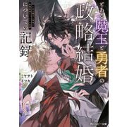 とある魔王と勇者の政略結婚についての記録(角川ルビー文庫) [文庫]