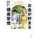 お金が貯まる健康習慣 [単行本]