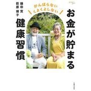 お金が貯まる健康習慣 [単行本]