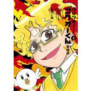 ウソツキ！ゴクオーくん完全版<２>(コロコロコミックス) [コミック]