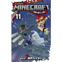 MINECRAFT～世界の果てへの旅～<１１>(コロコロコミックス) [コミック]
