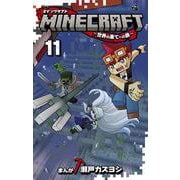 MINECRAFT～世界の果てへの旅～<１１>(コロコロコミックス) [コミック]
