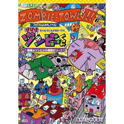 ゾゾゾゾンビーくん―新種のゾンビが大増殖だゾ～!!(コロコロよみもノベル) [単行本]