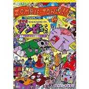 ゾゾゾゾンビーくん―新種のゾンビが大増殖だゾ～!!(コロコロよみもノベル) [単行本]