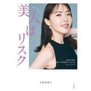 美人はリスク―#皮膚の変態「美容家・大野真理子」と考える、キレイと人生 [単行本]
