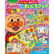 それいけ！アンパンマン シールであそぼう！ わくわくまいにちブック(カラーワイド) [ムックその他]