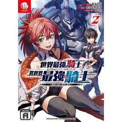 世界最強の騎士は必ず死ぬヒロインを救うため異世界でも最強の騎士となる<２>－～両手に花を、両手に剣を～(裏少年サンデーコミックス) [コミック]