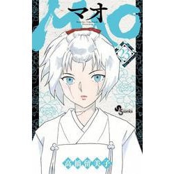 MAO<２３>(少年サンデーコミックス) [コミック]