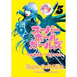スーパーボールガールズ<５>(ビッグ コミックス) [コミック]