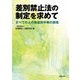 差別禁止法の制定を求めて―すべての人の無差別平等の実現 [単行本]