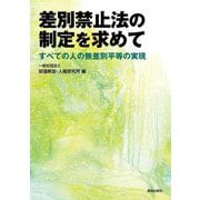 差別禁止法の制定を求めて―すべての人の無差別平等の実現 [単行本]