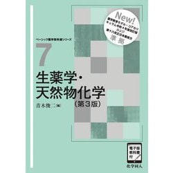 生薬学・天然物化学 第3版 (ベーシック薬学教科書シリーズ〈7〉) [全集叢書]