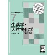 生薬学・天然物化学 第3版 (ベーシック薬学教科書シリーズ〈7〉) [全集叢書]