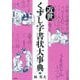 近世くずし字書状大事典 [事典辞典]