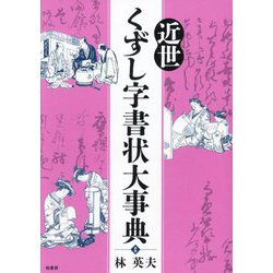 近世くずし字書状大事典 [事典辞典]