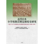 近代日本小学校教員検定制度史研究―地方における試験検定・無試験検定制度運用と受験の実際 [単行本]