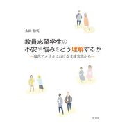 教員志望学生の不安や悩みをどう理解するか―現代アメリカにおける支援実践から [単行本]