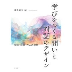 学びをつくる問いと対話のデザイン―探究・研修・大人の学び [単行本]