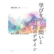 学びをつくる問いと対話のデザイン―探究・研修・大人の学び [単行本]