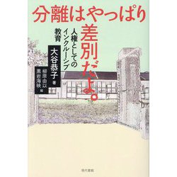 分離はやっぱり差別だよ。―人権としてのインクルーシブ教育 [単行本]