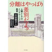 分離はやっぱり差別だよ。―人権としてのインクルーシブ教育 [単行本]