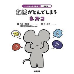 記憶がとんでしまうネズコ(こころをまもる絵本〈3〉―解離症) [絵本]