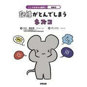記憶がとんでしまうネズコ(こころをまもる絵本〈3〉―解離症) [絵本]